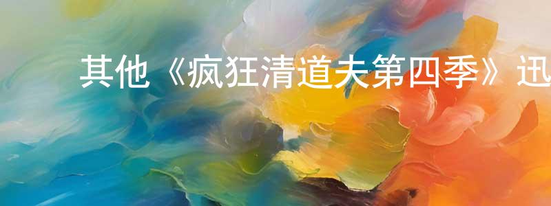 ﻿其他《疯狂清道夫第四季》迅雷下载/在线观看/百度云-都市/情感-美剧天堂 ﻿陈灵芳的blog